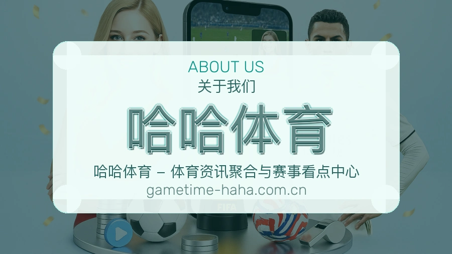 关于 哈哈体育 综合体育品牌