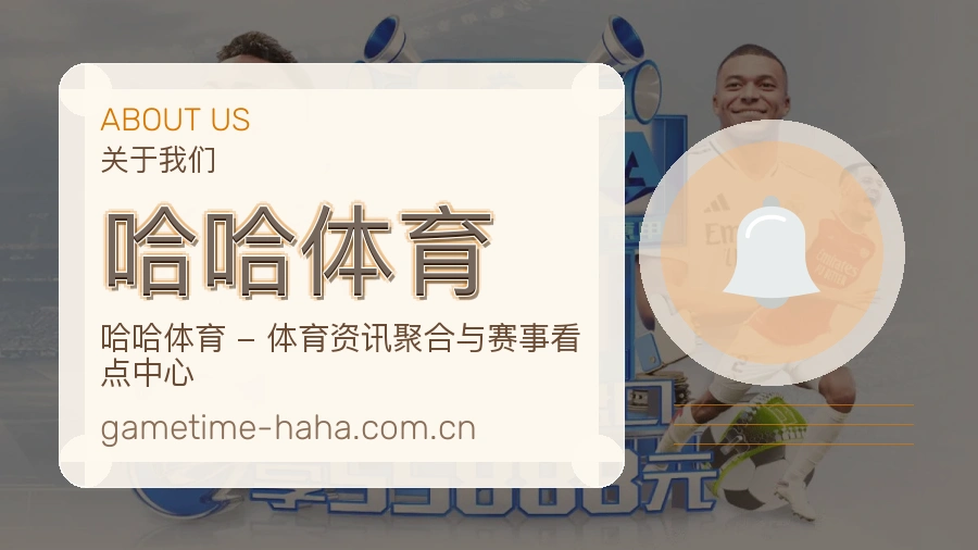 哈哈体育平台体育服务介绍